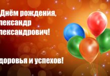 Поздравляем Александра Александровича Федорова с днем рождения!