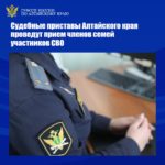 Судебные приставы Алтайского края проведут приём членов семей участников СВО