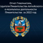 Губернатор Виктор Томенко: В прошлом году валовой региональный продукт Алтайского края достиг почти 1 триллиона рублей