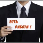 Вас приглашают на работу