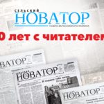 90 лет с читателем! Газета «Сельский новатор» празднует юбилей