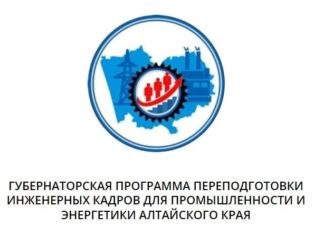 Около 70 жителей Алтайского края пройдут обучение по Губернаторской программе переподготовки инженерных кадров