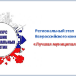 В Алтайском крае стартует региональный этап Всероссийского конкурса «Лучшая муниципальная практика»