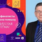 Алтайский педагог вошел в число полуфиналистов телешоу «Классная тема!»