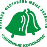 В Алтайском крае назвали победителей юбилейного фестиваля экологов «Зеленые колокола»
