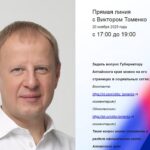 20 ноября Губернатор Алтайского края Виктор Томенко проведет ежегодную большую «Прямую линию»