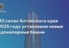 Сразу в 42 селах Алтайского края в 2025 году установили новые водонапорные башни для стабильного водоснабжения