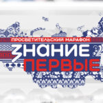 Сплоченность народов России во имя настоящего и будущего станет темой просветительского марафона Общества «Знание» в Алтайском крае