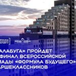 Школьники Алтайского края примут участие в финале Всероссийской олимпиады «Формула будущего»
