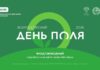 «Всероссийский день поля – 2026» представит передовые достижения российского АПК