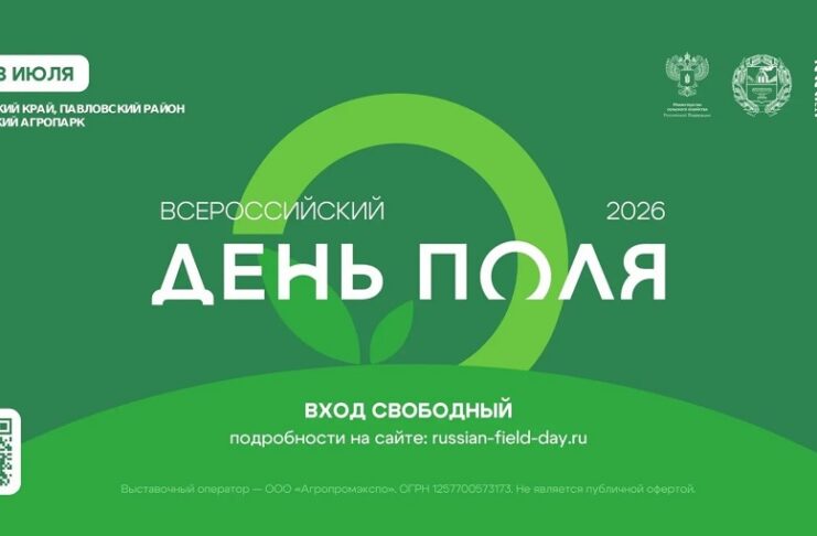 «Всероссийский день поля – 2026» представит передовые достижения российского АПК