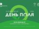«Всероссийский день поля – 2026» представит передовые достижения российского АПК