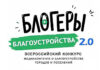 Продолжается прием заявок на участие во II Всероссийском конкурсе медиаконтента по благоустройству городов и поселений «Блогеры благоустройства 2.0»