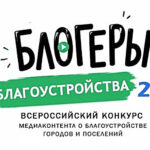 Продолжается прием заявок на участие во II Всероссийском конкурсе медиаконтента по благоустройству городов и поселений «Блогеры благоустройства 2.0»