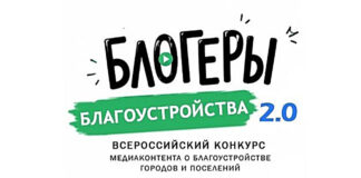 Продолжается прием заявок на участие во II Всероссийском конкурсе медиаконтента по благоустройству городов и поселений «Блогеры благоустройства 2.0»