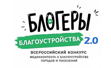 Продолжается прием заявок на участие во II Всероссийском конкурсе медиаконтента по благоустройству городов и поселений «Блогеры благоустройства 2.0»