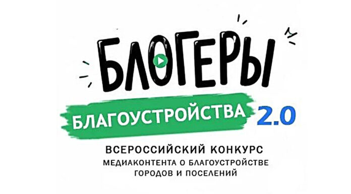 Продолжается прием заявок на участие во II Всероссийском конкурсе медиаконтента по благоустройству городов и поселений «Блогеры благоустройства 2.0»