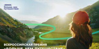 Продолжается приём заявок на Всероссийскую премию «Больше, чем путешествие» – 2026