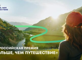 Продолжается приём заявок на Всероссийскую премию «Больше, чем путешествие» – 2026