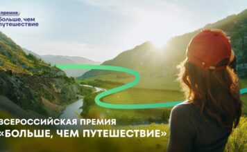 Продолжается приём заявок на Всероссийскую премию «Больше, чем путешествие» – 2026