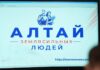 Проект «Алтай – земля сильных людей» стартует в крае