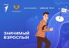 В Алтайском крае продолжается реализация Всероссийского проекта «Значимый взрослый»