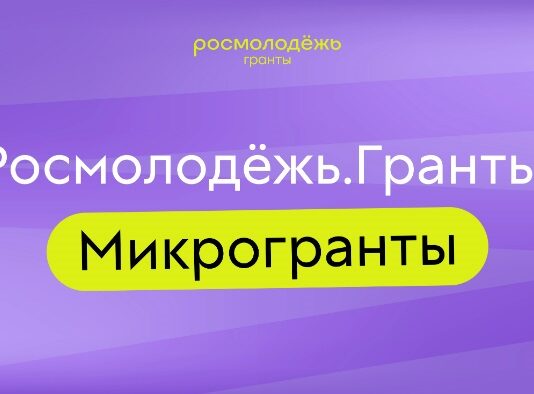Представители Алтайского края стали победителями конкурса «Росмолодежь.Гранты»