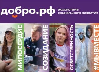 Добро.рф (https://dobro.ru/) — это место, где люди, организации и инициативы объединяются, чтобы делать полезное для общества.