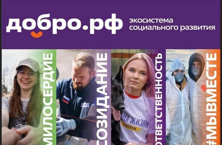 Добро.рф (https://dobro.ru/) — это место, где люди, организации и инициативы объединяются, чтобы делать полезное для общества.