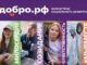 Добро.рф (https://dobro.ru/) — это место, где люди, организации и инициативы объединяются, чтобы делать полезное для общества.