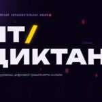 Всероссийская акция «ИТ-диктант 2026»: проверь уровень цифровой грамотности