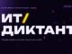 Всероссийская акция «ИТ-диктант 2026»: проверь уровень цифровой грамотности
