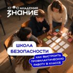 Российское общество «Знание» приглашает педагогов Алтайского края пройти обучение по профилактике деструктивного поведения