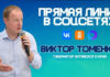 Прямая линия Губернатора Алтайского края Виктора Томенко состоится 16 сентября