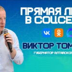 Прямая линия Губернатора Алтайского края Виктора Томенко состоится 16 сентября