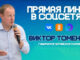 Прямая линия Губернатора Алтайского края Виктора Томенко состоится 16 сентября