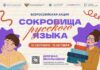 Стартует всероссийская акция «Сокровища русского языка»