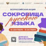 Стартует всероссийская акция «Сокровища русского языка»