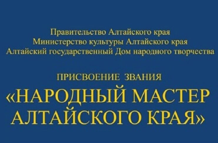10 жителей региона претендуют на звание «Народный мастер Алтайского края»