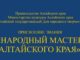 10 жителей региона претендуют на звание «Народный мастер Алтайского края»