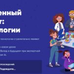 Новый «Урок цифры» познакомит с искусственным интеллектом и 3D-технологиями