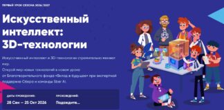 Новый «Урок цифры» познакомит с искусственным интеллектом и 3D-технологиями