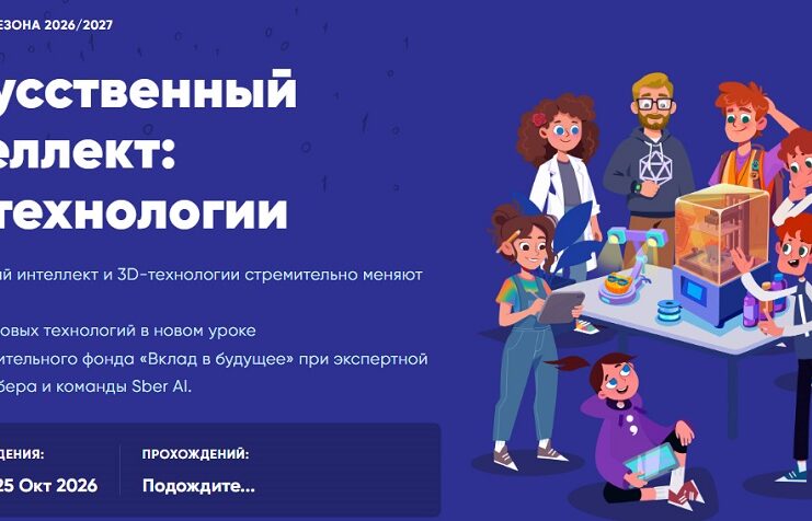 Новый «Урок цифры» познакомит с искусственным интеллектом и 3D-технологиями