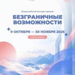 Стартовал Всероссийский конкурс-премия «Безграничные возможности»