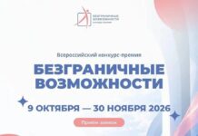 Стартовал Всероссийский конкурс-премия «Безграничные возможности»