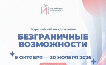 Стартовал Всероссийский конкурс-премия «Безграничные возможности»