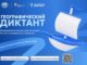 «Географический диктант – 2026»: в Алтайском крае пройдет ежегодная международная просветительская акция