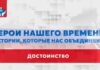 В России представили просветительский проект «Герои нашего времени: истории, которые нас объединяют»