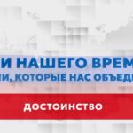В России представили просветительский проект «Герои нашего времени: истории, которые нас объединяют»