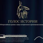 Продолжается прием заявок на II Всероссийскую премию в сфере исторического просвещения молодежи «Голос истории»